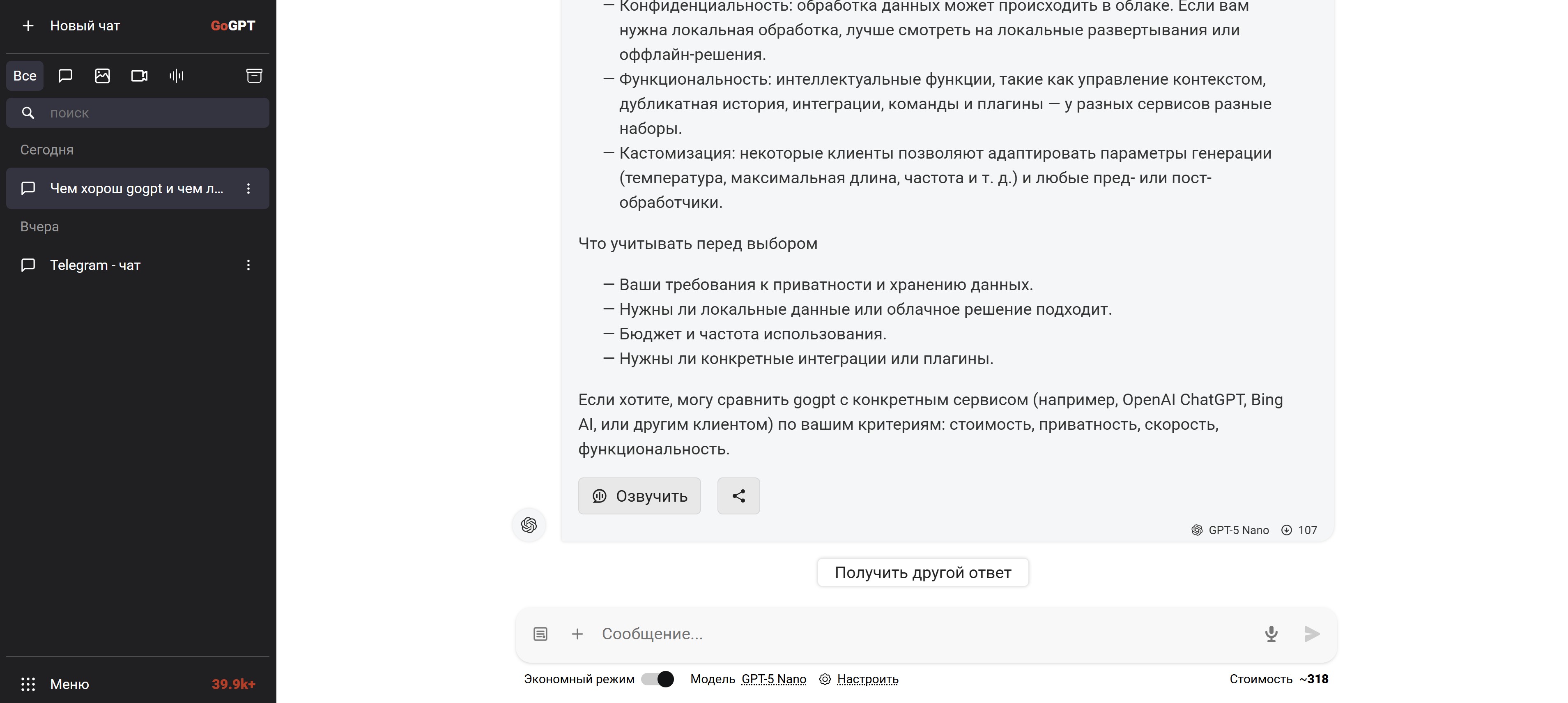 Скриншот интерфейса GoGPT