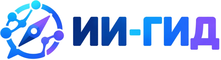 ИИ-гид